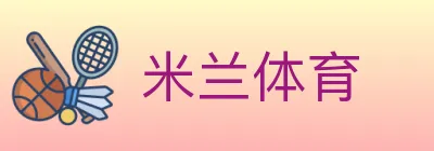 米兰体育 logo